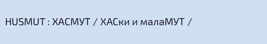 HUSMUT : ХАСМУТ / ХАСки и малаМУТ /